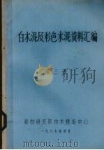 白水泥及彩色水泥资料汇编  第3册（1987 PDF版）