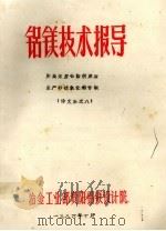 铝镁技术报导  用高宁都铝酸钠溶液生产砂状氧化铝专辑  译文集之八   1986  PDF电子版封面    冶金工业部贵阳铝镁设计院编 
