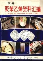 世界聚苯乙烯资料汇编（1986 PDF版）