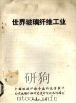 世界玻璃纤维工业（1983 PDF版）