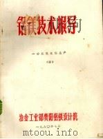 铝镁技术报导  砂状氧化铝生产  4（1980 PDF版）
