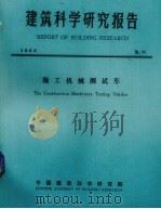 建筑科学研究报告  施工机械测试车（1983 PDF版）
