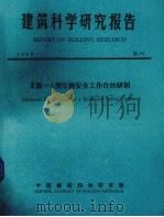 建筑科学研究报告 2级—A型生物安全工作台的研制 1983 PDF电子版封面 中国建筑科学研究院科学技术处编