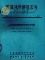 建筑科学研究报告 大板结构接缝的强度和变形性能 1983 PDF电子版封面 中国建筑科学研究院技术处编