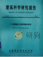 建筑科学研究报告 XM型预应力张拉锚固体系 1983 PDF电子版封面 中国建筑科学研究院技术处编