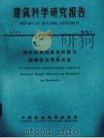 建筑科学研究报告 构件材料的质量控制与结构安全性的关系 1982 PDF电子版封面 中国建筑科学研究院技术处编