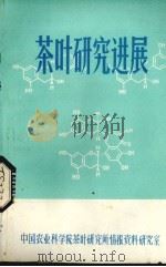 茶叶研究进展（1980 PDF版）