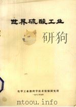 世界硫酸工业（1980 PDF版）