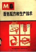 面包配方和生产技术（1985 PDF版）
