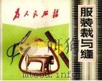 服装裁与缝（1977 PDF版）