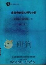 建筑物倒塌实例与分析（1989 PDF版）