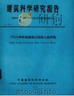 建筑科学研究报告 JD200单卧轴强制式混凝土搅拌机 1984 PDF电子版封面 中国建筑科学研究院科技处编