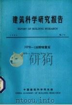 建筑科学研究报告  HPB回转喷浆磊（1984 PDF版）