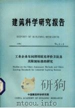 建筑科学研究报告 工业企业车间照明眩光评价方法及其限制标准的研究 1984 PDF电子版封面 中国建筑科学研究院编