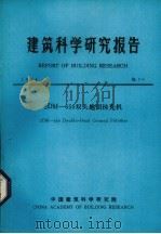 建筑科学研究报告  2DM 650双头地面抹光机（1984 PDF版）