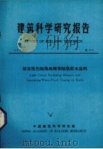 建筑科学研究报告 屋面浅色隔热处理和隔热防水涂料 1984 PDF电子版封面 中国建筑科学研究院编