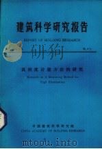 建筑科学研究报告  高照度计量方法的研究（1984 PDF版）