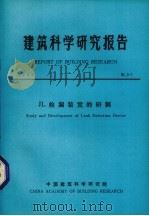 建筑科学研究报告  JL检漏装置的研制（1984 PDF版）