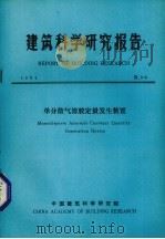 建筑科学研究报告 单分散气溶胶定量发生装置 1984 PDF电子版封面 中国建筑科学研究院编