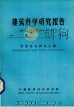 建筑科学研究报告  双温法横湿发生器（1984 PDF版）