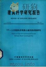 建筑科学研究报告 VF 140型前向多翼离心通风机试验研究 1984 PDF电子版封面 中国建筑科学研究院科技处编