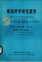 建筑科学研究报告 WSZ 1型功能卡件式温湿度调节装置 1984 PDF电子版封面 中国建筑科学研究院科技处编