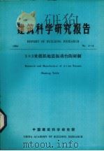 建筑科学研究报告  3X3米模拟地震振动台的研制（1984 PDF版）