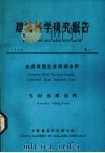 建筑科学研究报告  合成树脂乳彩砂涂料  毛面顶棚涂料（1984 PDF版）