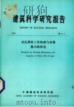 建筑科学研究报告  钻孔群桩工作机理与承载能力的研究（1984 PDF版）