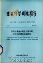 建筑科学研究报告  竖向后张部分预应力剪力墙大开间房屋的试验研究（1984 PDF版）