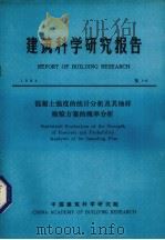 建筑科学研究报告  混凝土强度的统计分析及其抽样检验方案的概率分析（1984 PDF版）