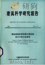 建筑科学研究报告  高层建筑框剪和筒中铜结构设计计算方法研究（1984 PDF版）