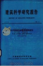 建筑科学研究报告  大开间剪力墙建筑结构研究（1984 PDF版）