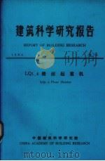 建筑科学研究报告  LQ1.4楼面起重机（1984 PDF版）