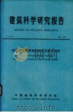 建筑科学研究报告  斜放四角锥网架的拟夹层板分析法（1984 PDF版）