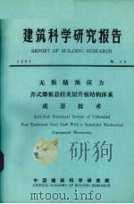 建筑科学研究报告  无粘结预应力井式梁板悬挂夹层升班结构体系成套技术（1984 PDF版）