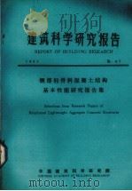 建筑科学研究报告  钢筋轻骨料混凝土结构基本性能研究报告集（1984 PDF版）