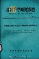 建筑科学研究报告  带钢筋混凝土构造多层砖房的抗震性能研究（1984 PDF版）