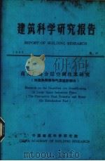 建筑科学研究报告  高大厂房分层空调技术研究（1984 PDF版）