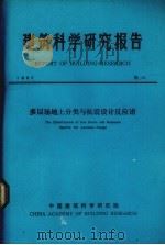 建筑科学研究报告  多层场地分类与抗震设计反应谱（1984 PDF版）
