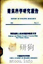 建筑科学研究报告 钢管混凝土柱的性能和强度计算 1984 PDF电子版封面 中国建筑科学研究院编