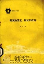 建筑物鉴定修复与改造（1987 PDF版）