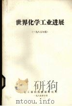 世界化学工业进展  一九八五年版（1985 PDF版）