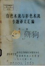 白色水泥与彩色水泥专题译文汇编 第1集 1986 PDF电子版封面 建材研究院技术经济情报咨询服务中心,水泥研究所小水泥室编