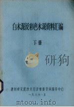 白色水泥及彩色水泥资料汇编  下（1985 PDF版）