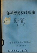 白色水泥及彩色水泥资料汇编  第5册（1987 PDF版）