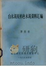 白色水泥及彩色水泥资料汇编  第4册（1987 PDF版）