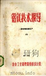 铝镁技术指导  砂状氧化铝生产  6（ PDF版）