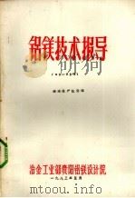 铝镁技术指导  国外电解铝节能的进展（1983 PDF版）