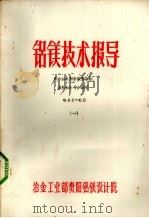 铝镁技术指导  铝电解槽阴极损原因及提高槽令德途径  1（ PDF版）